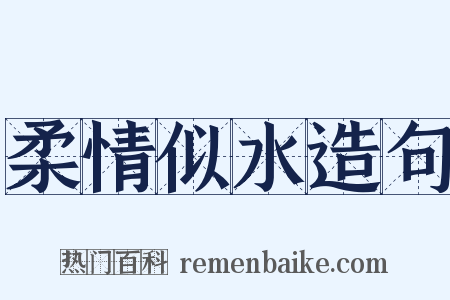 柔情似水造句是什么意思的图片